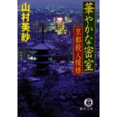 華やかな密室　京都殺人模様