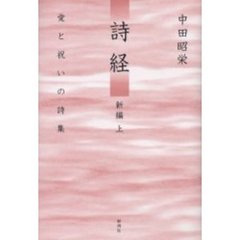 詩経　新編上　愛と祝いの詩集