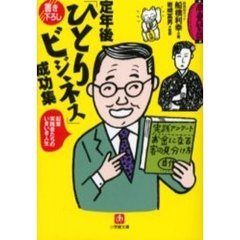 定年後「ひとりビジネス」成功集