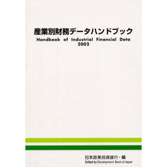 産業別財務データハンドブック　２００２年版