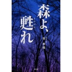 森よ、甦れ
