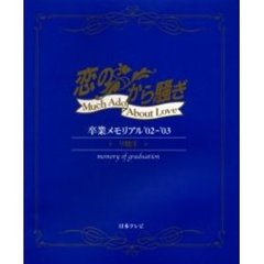 恋のから騒ぎ　卒業メモリアル　’０２－’０３　９期生