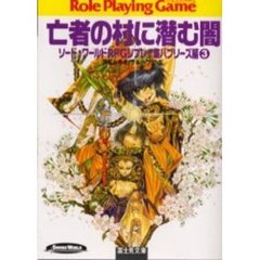 亡者の村に潜む闇　ソード・ワールドＲＰＧリプレイ集　バブリーズ編３