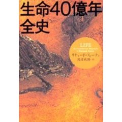 生命４０億年全史