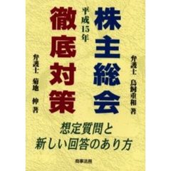 株主総会徹底対策　想定質問と新しい回答のあり方　平成１５年