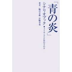 「青の炎」シナリオブック