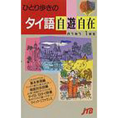 ひとり歩きのタイ語自遊自在　改訂１１版