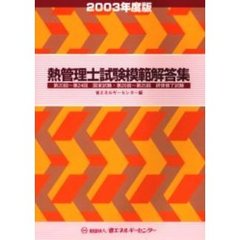 熱管理士試験模範解答集　２００３年度版