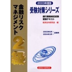金融リスクマネジメント２級　２００３年度版