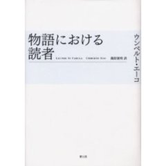 物語における読者