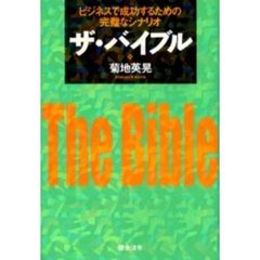 ザ・バイブル　ビジネスで成功するための完璧なシナリオ