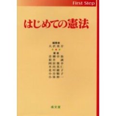 はじめての憲法