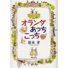 オランダあっちこっち