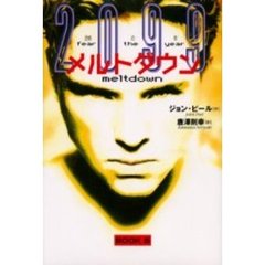 メルトダウン