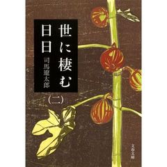 世に棲む日日　２　新装版