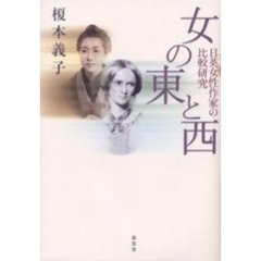 女の東と西　日英女性作家の比較研究