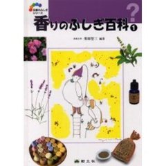 香りのふしぎ百科　１