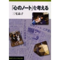 「心のノート」を考える
