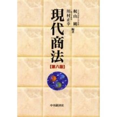現代商法　第８版