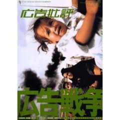 広告批評　２７１号　特集広告戦争