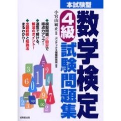 本試験型数学検定４級試験問題集