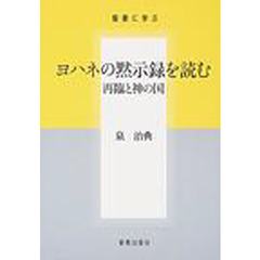 ヨハネの黙示録を読む　再臨と神の国