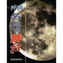 沖縄名作の舞台