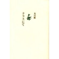 テラスにて