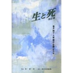 生と死　改訂版