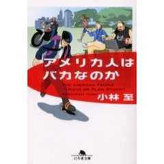 アメリカ人はバカなのか