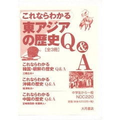 東アジアの歴史Ｑ＆Ａ　全３冊