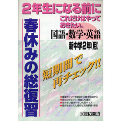 春休みの総復習　新中２　国語・数学・英語