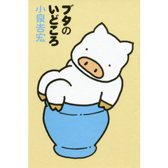 ブタのいどころ