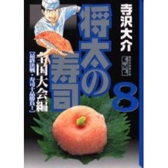 将太の寿司　全国大会編８　最終決戦・寿司十品勝負！