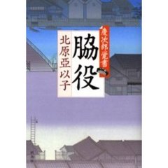 脇役　慶次郎覚書