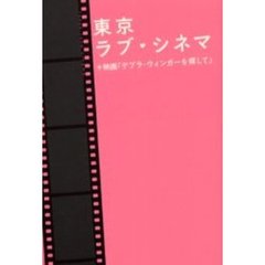 東京ラブ　シネマ　＋映画「デブラ・ウィンガーを探して」