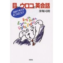 目からウロコの英会話　英語で考える４つのコツ