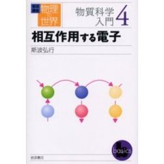 岩波講座物理の世界　物質科学入門４　相互作用する電子
