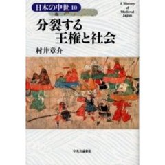 日本の中世　１０　分裂する王権と社会