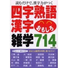 四字熟語・漢字おもしろ雑学７１４　読むだけで、漢字力がつく