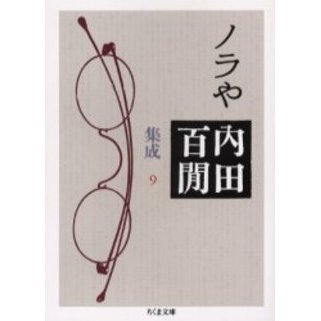 内田百間集成　９　ノラや