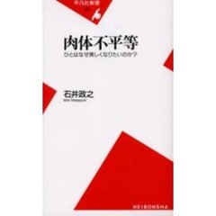 肉体不平等　ひとはなぜ美しくなりたいのか？