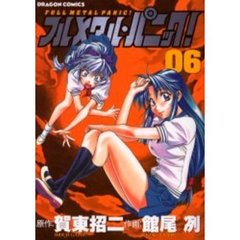 フルメタル・パニック！　０６