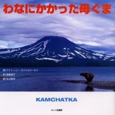 わなにかかった母ぐま