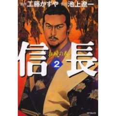 信長　　　２