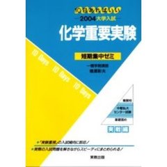化学重要実験　１０日あればいい　２００４