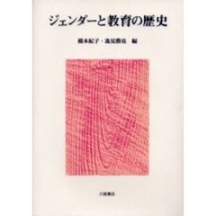 ジェンダーと教育の歴史