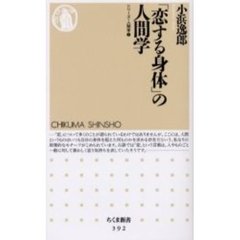 「恋する身体」の人間学