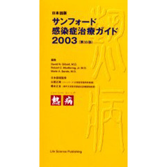 サンフォード感染症治療ガイド　日本語版　２００３