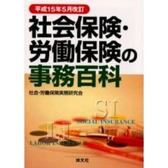 社会保険・労働保険の事務百科　平成１５年５月改訂